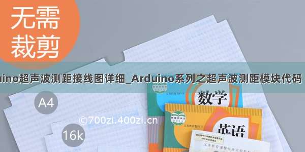 arduino超声波测距接线图详细_Arduino系列之超声波测距模块代码（一）