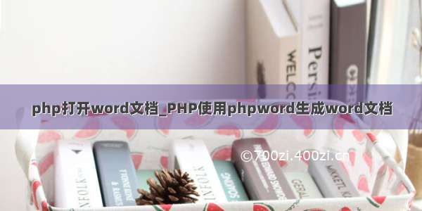 php打开word文档_PHP使用phpword生成word文档