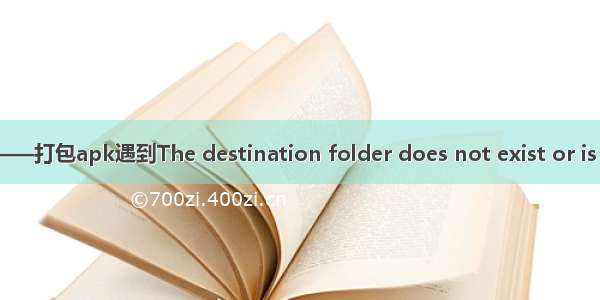 Android开发——打包apk遇到The destination folder does not exist or is not writeable