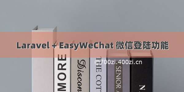 Laravel + EasyWeChat 微信登陆功能