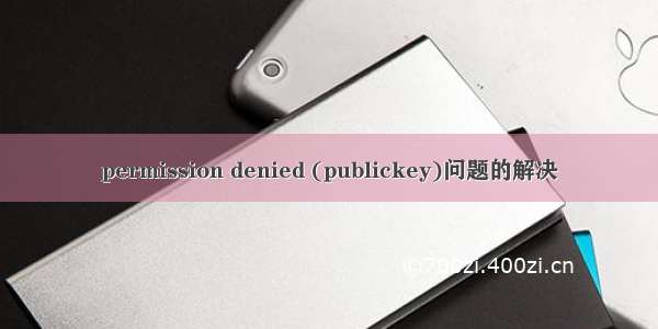 permission denied (publickey)问题的解决