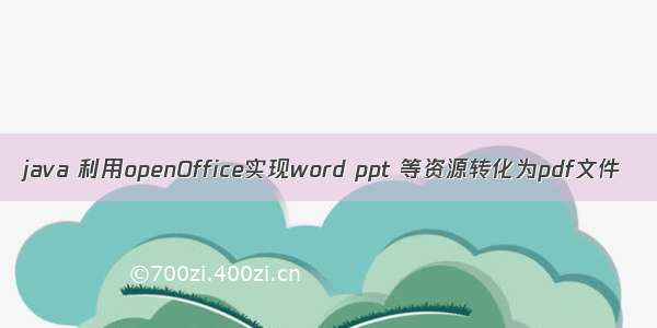 java 利用openOffice实现word ppt 等资源转化为pdf文件