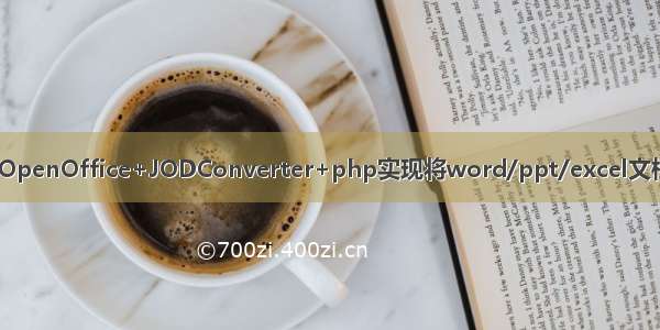 php linux OpenOffice+JODConverter+php实现将word/ppt/excel文档转换为pdf