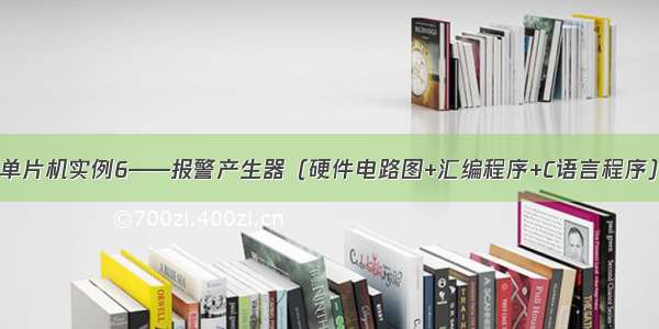 单片机实例6——报警产生器（硬件电路图+汇编程序+C语言程序）