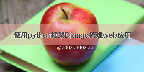 使用python框架Django搭建web应用