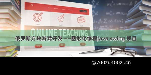 俄罗斯方块游戏开发 ——图形化编程java swing 项目