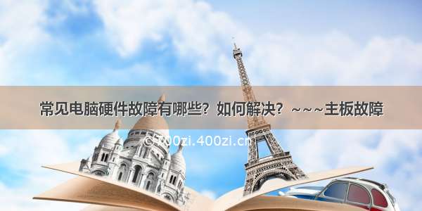 常见电脑硬件故障有哪些？如何解决？~~~主板故障