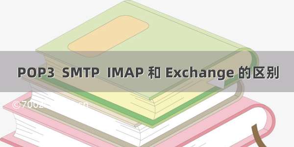 POP3  SMTP  IMAP 和 Exchange 的区别