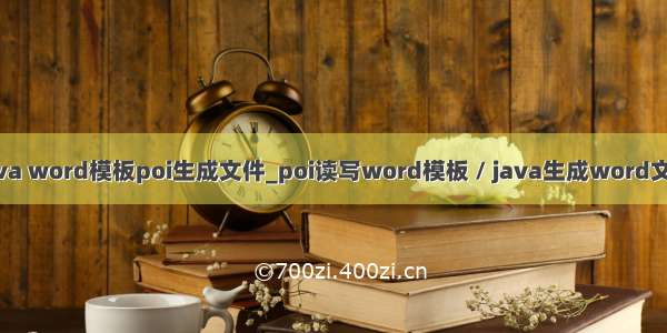 java word模板poi生成文件_poi读写word模板 / java生成word文档