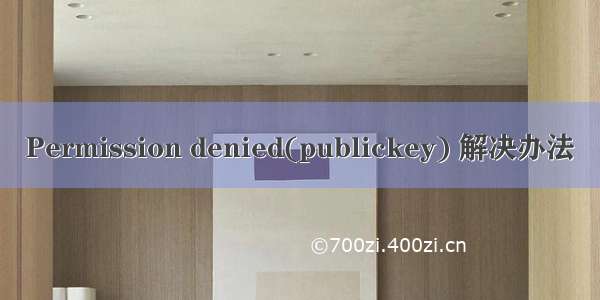 Permission denied(publickey) 解决办法