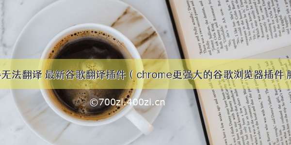 谷歌浏览器无法翻译 最新谷歌翻译插件（chrome更强大的谷歌浏览器插件 腾讯翻译 一