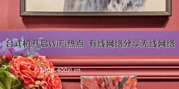 台式机开启WiFi热点  有线网络分享无线网络