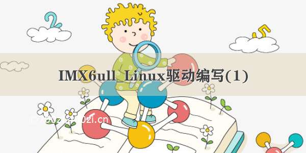 IMX6ull_Linux驱动编写(1)