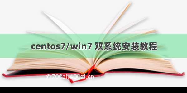 centos7/win7 双系统安装教程