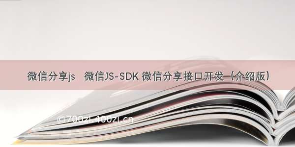 微信分享js   微信JS-SDK 微信分享接口开发（介绍版）