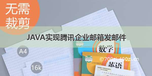 JAVA实现腾讯企业邮箱发邮件