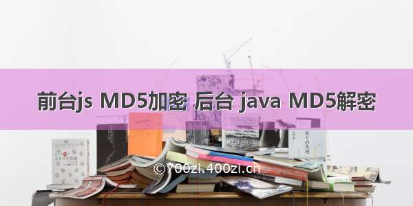 前台js MD5加密 后台 java MD5解密