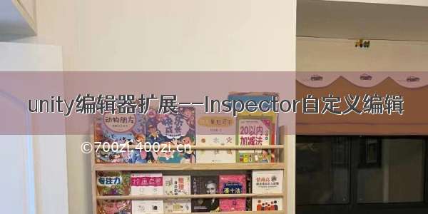 unity编辑器扩展--Inspector自定义编辑