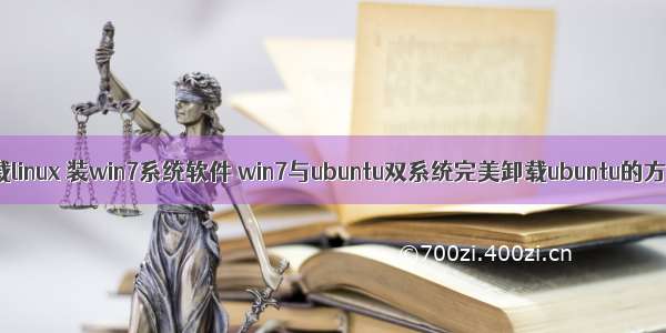 卸载linux 装win7系统软件 win7与ubuntu双系统完美卸载ubuntu的方法
