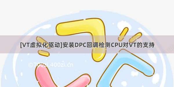 [VT虚拟化驱动]安装DPC回调检测CPU对VT的支持