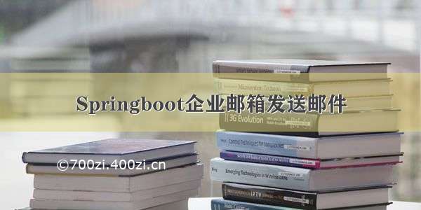 Springboot企业邮箱发送邮件