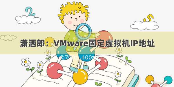 潇洒郎：VMware固定虚拟机IP地址