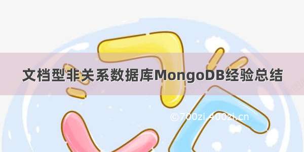 文档型非关系数据库MongoDB经验总结