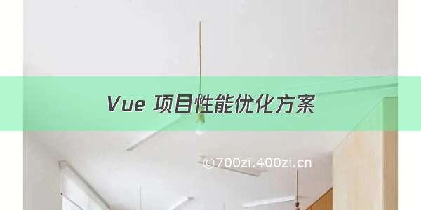 Vue 项目性能优化方案