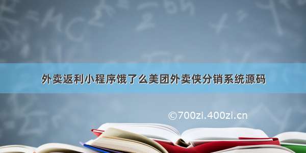 外卖返利小程序饿了么美团外卖侠分销系统源码