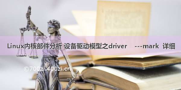 Linux内核部件分析 设备驱动模型之driver    ---mark  详细