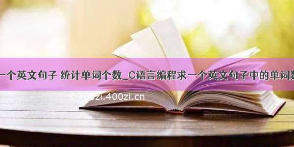 python输入一个英文句子 统计单词个数_C语言编程求一个英文句子中的单词数和最长单词