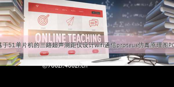 基于51单片机的三路超声测距仪设计wifi通信proteus仿真原理图PCB