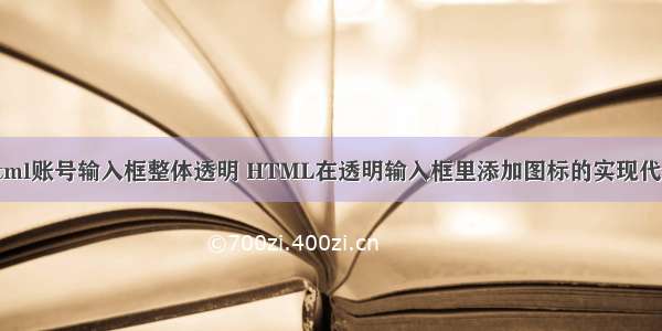 html账号输入框整体透明 HTML在透明输入框里添加图标的实现代码