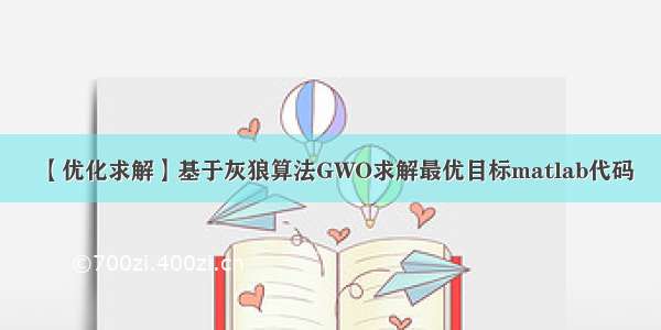 【优化求解】基于灰狼算法GWO求解最优目标matlab代码