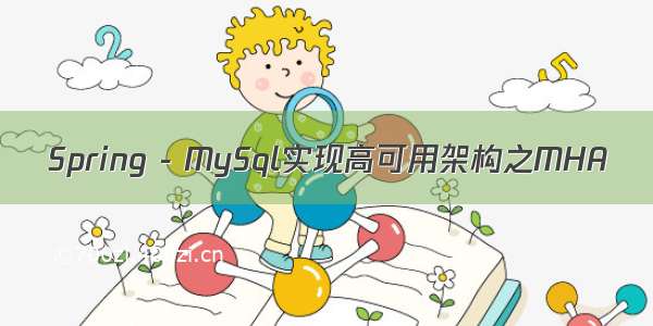 Spring - MySql实现高可用架构之MHA