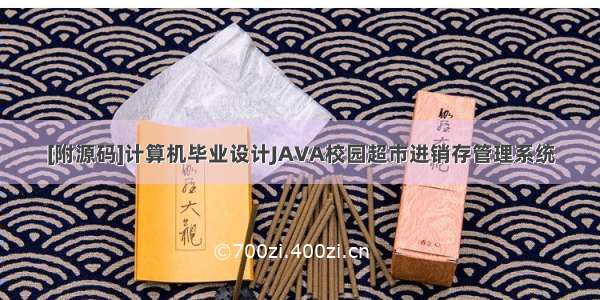 [附源码]计算机毕业设计JAVA校园超市进销存管理系统