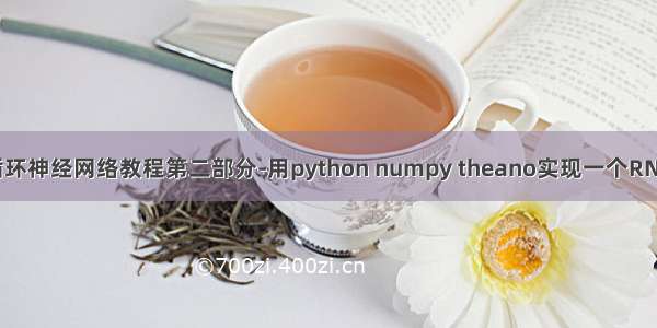 循环神经网络教程第二部分-用python numpy theano实现一个RNN