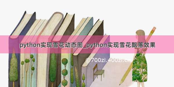 python实现雪花动态图_python实现雪花飘落效果