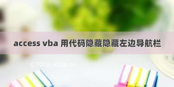 access vba 用代码隐藏隐藏左边导航栏