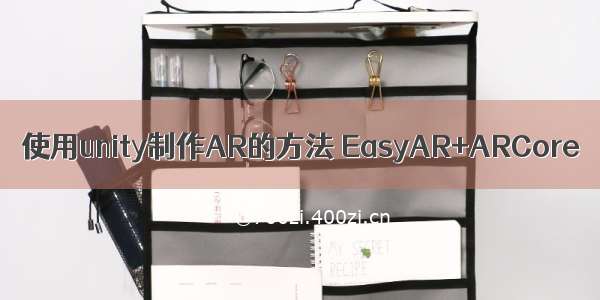 使用unity制作AR的方法 EasyAR+ARCore