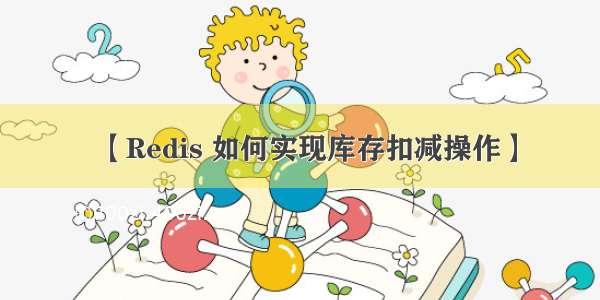 【Redis 如何实现库存扣减操作】