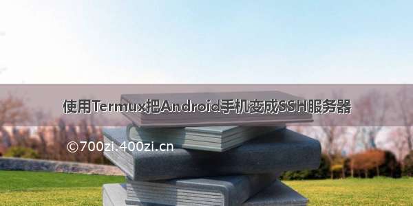 使用Termux把Android手机变成SSH服务器