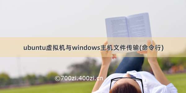 ubuntu虚拟机与windows主机文件传输(命令行)