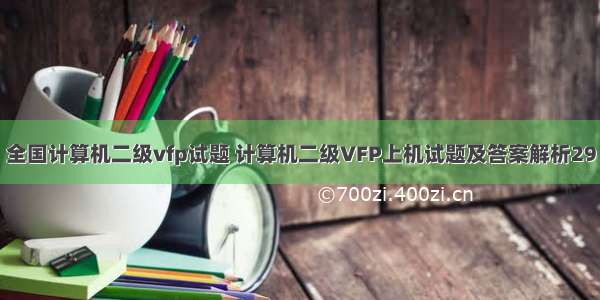 全国计算机二级vfp试题 计算机二级VFP上机试题及答案解析29