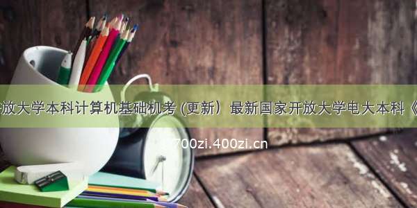 国家开放大学本科计算机基础机考 (更新）最新国家开放大学电大本科《计算机