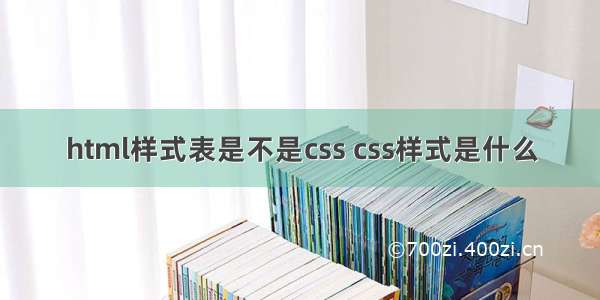 html样式表是不是css css样式是什么