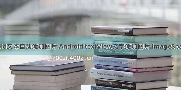 android文本自动添加图片 Android textView文字添加图片 imageSpan使用