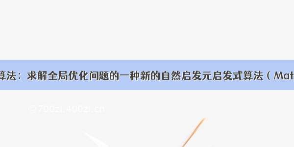 非洲秃鹫优化算法：求解全局优化问题的一种新的自然启发元启发式算法（Matlab代码实现）