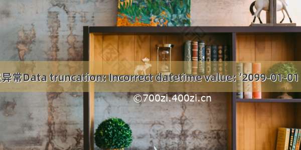 mysql字段时间类型报异常Data truncation: Incorrect datetime value: ‘2099-01-01 00:00:00‘ for column