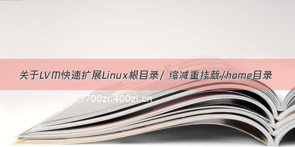 关于LVM快速扩展Linux根目录/ 缩减重挂载/home目录